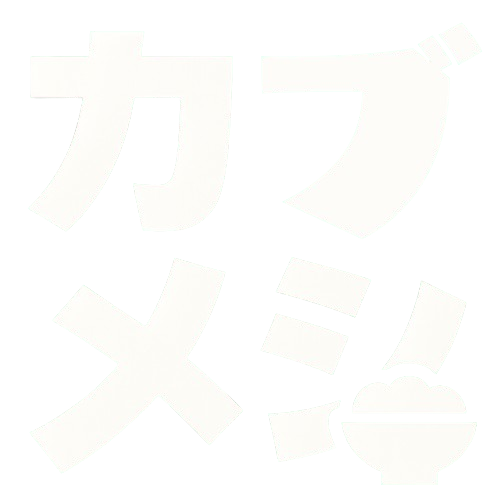 カブメシ