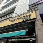 NEW YORKER’S Cafeの店舗外観と看板（ビル1階入口）