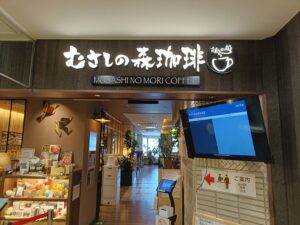 むさしの森珈琲の店舗入口と店名サイン