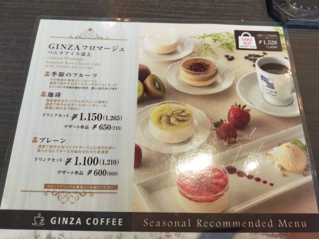 「GINZAフロマージュと書かれた銀座珈琲店の季節スイーツメニュー。丸いケーキとコーヒー、アイスクリームの写真とセット価格が載っている」