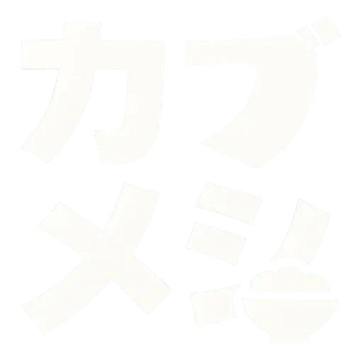 カブメシ