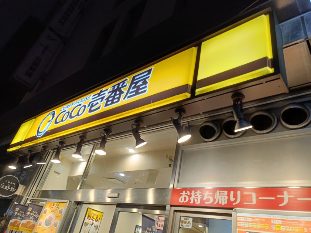 CoCo壱番屋の写真