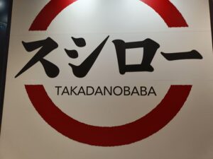 スシローの店舗ロゴ。TAKADANOBABA（高田馬場）表記が入った看板デザイン。
