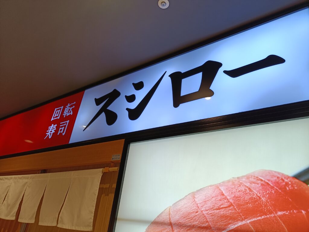 スシロー店舗入口付近の看板。店名「スシロー」が大きく表示されている外観。
