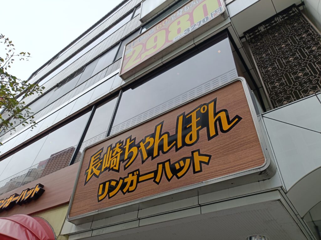 リンガーハットの写真