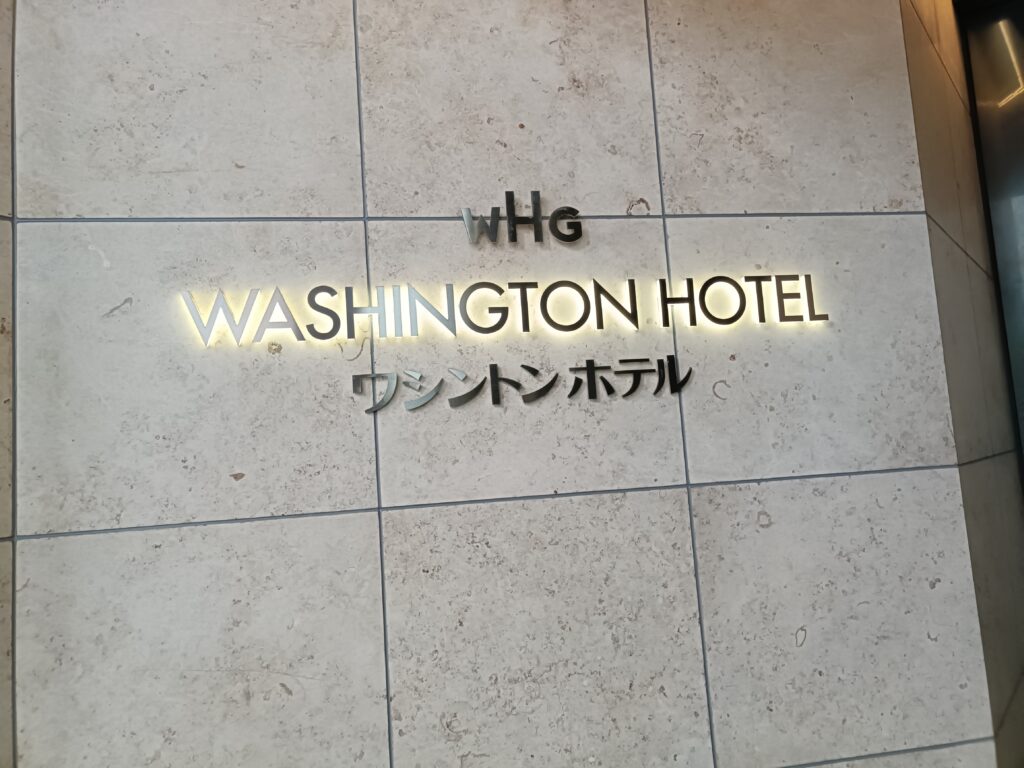 ワシントンホテルで株主優待を活用｜宿泊・飲食20％割引で旅行や出張に便利の写真