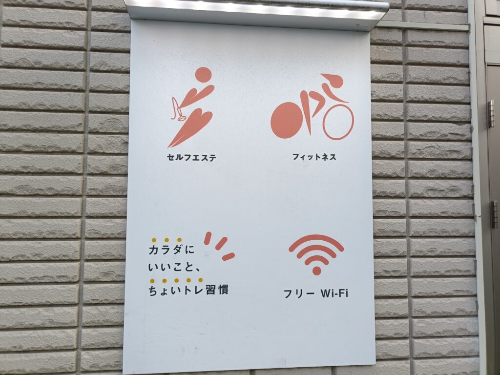chocoZAPの施設案内サイン。アイコン表示とWi-Fiの案内が掲載された掲示物。