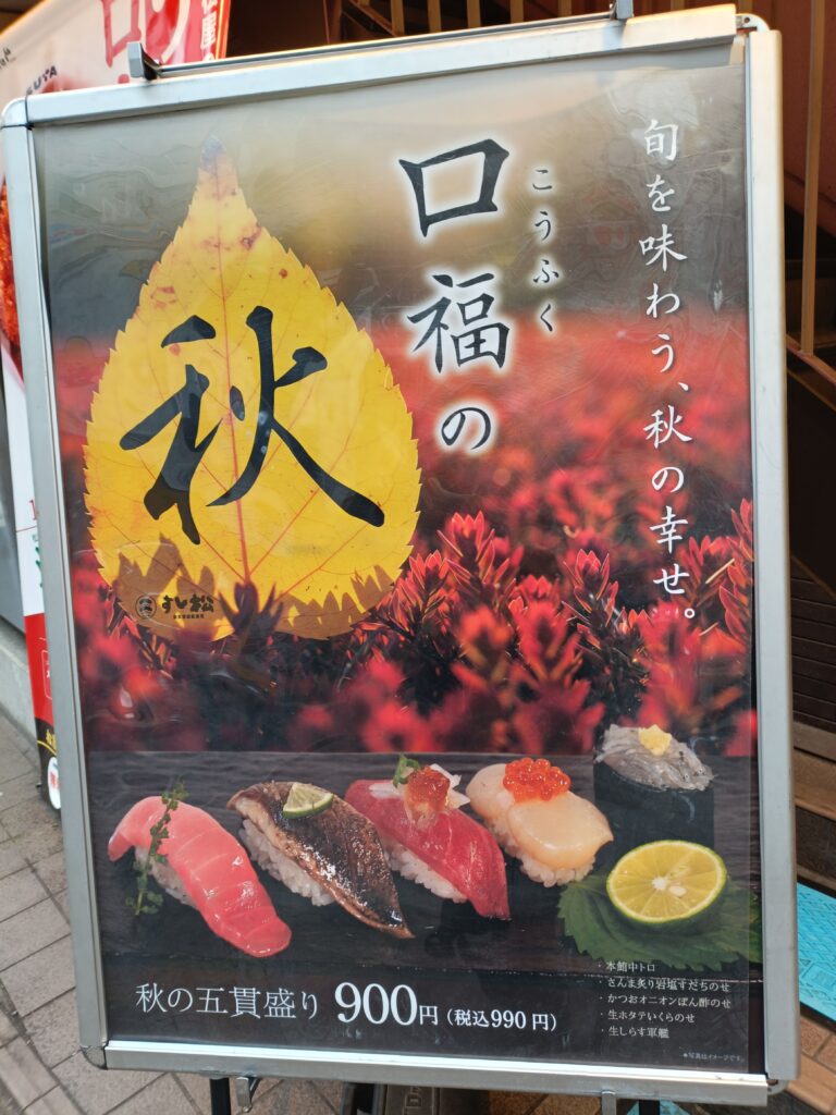 し松の季節限定メニュー告知ポスター。「秋」や寿司の写真が大きく表示されている。