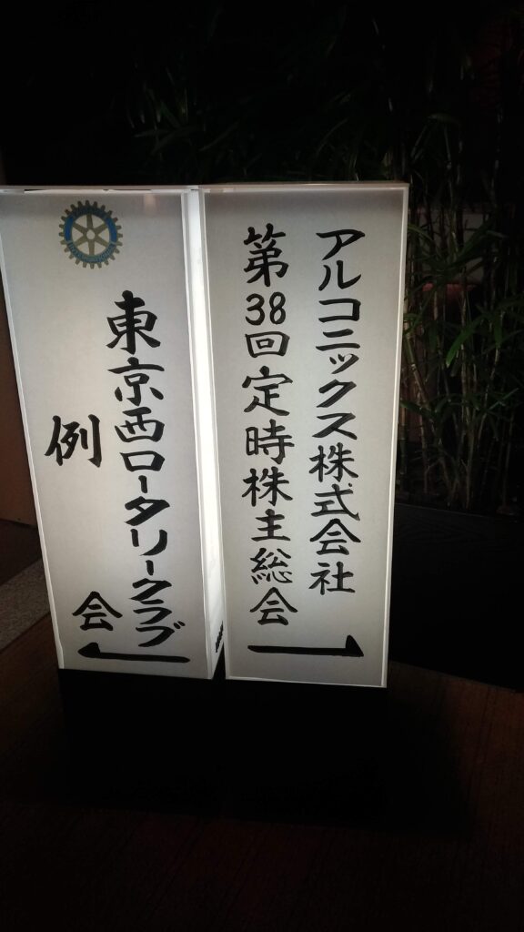 アルコニックス株主優待のカタログギフト｜2026年3月末から新制度へ変更の写真