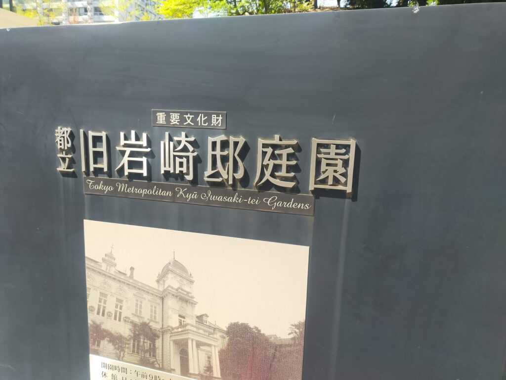 旧岩崎邸庭園の写真