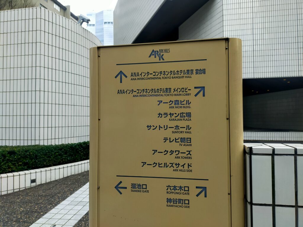 ANAインターコンチネンタルホテル東京で使えるANA HD株主優待｜赤坂の高級ホテルを優待プランで宿泊の写真