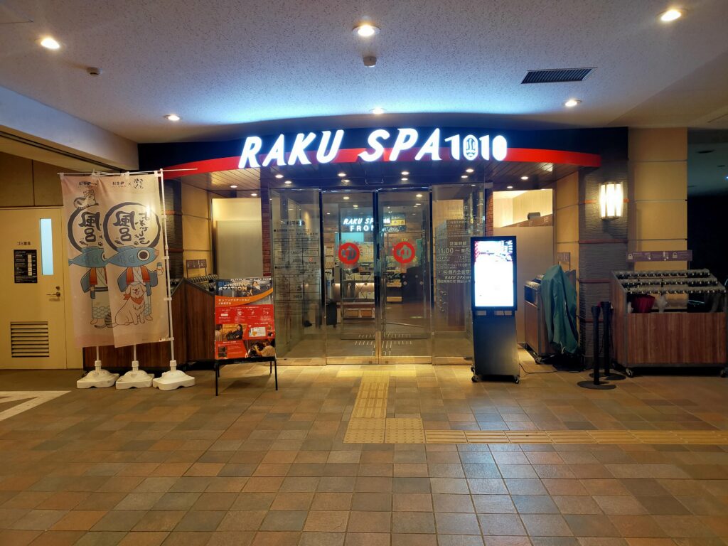 RAKU SPA 1010 神田の株主優待レビュー｜極楽湯ホールディングス優待でスパ利用の写真