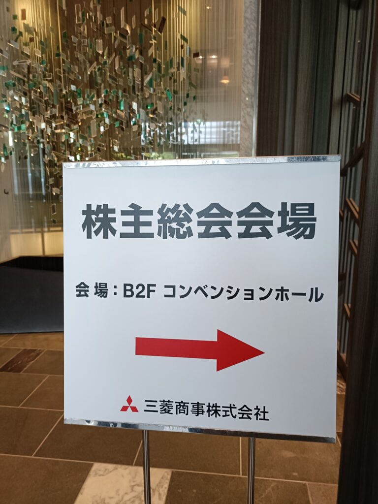 三菱商事の隠れ優待レビュー｜静嘉堂文庫美術館の招待券と2025年株主総会参加記の写真