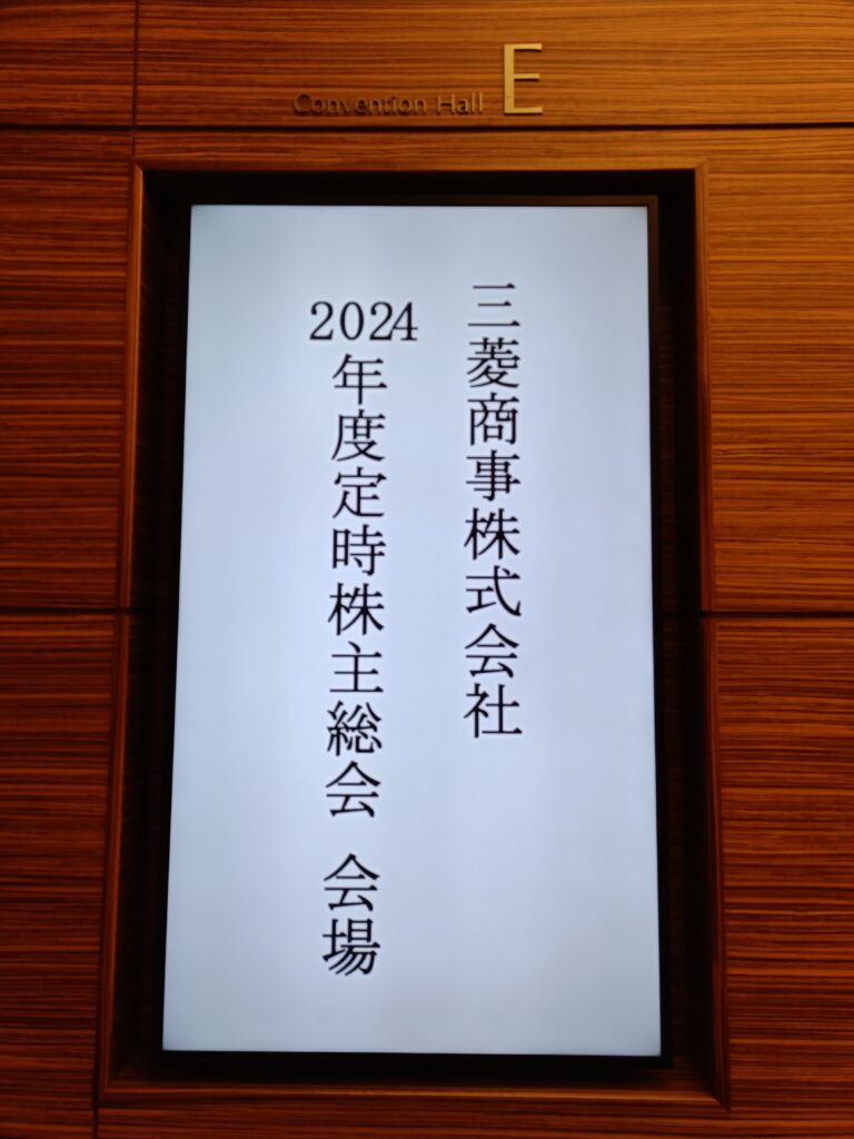 三菱商事の隠れ優待レビュー｜静嘉堂文庫美術館の招待券と2025年株主総会参加記の写真