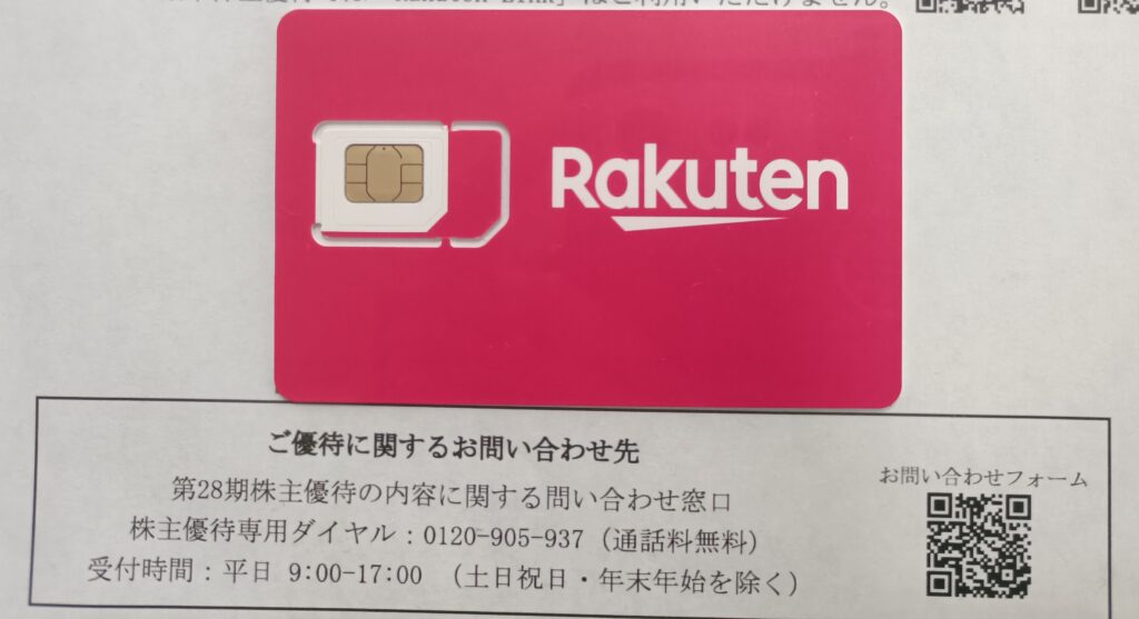 楽天のSIM・サービス案内が載った掲示物の写真