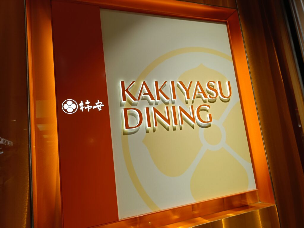 柿安ダイニングの写真