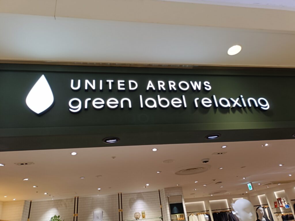 green label relaxingで使えるユナイテッドアローズ株主優待｜15％割引チケットでお得に買い物の写真