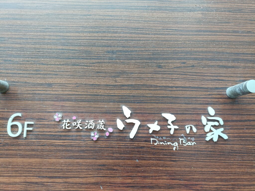 ウメ子の家の写真