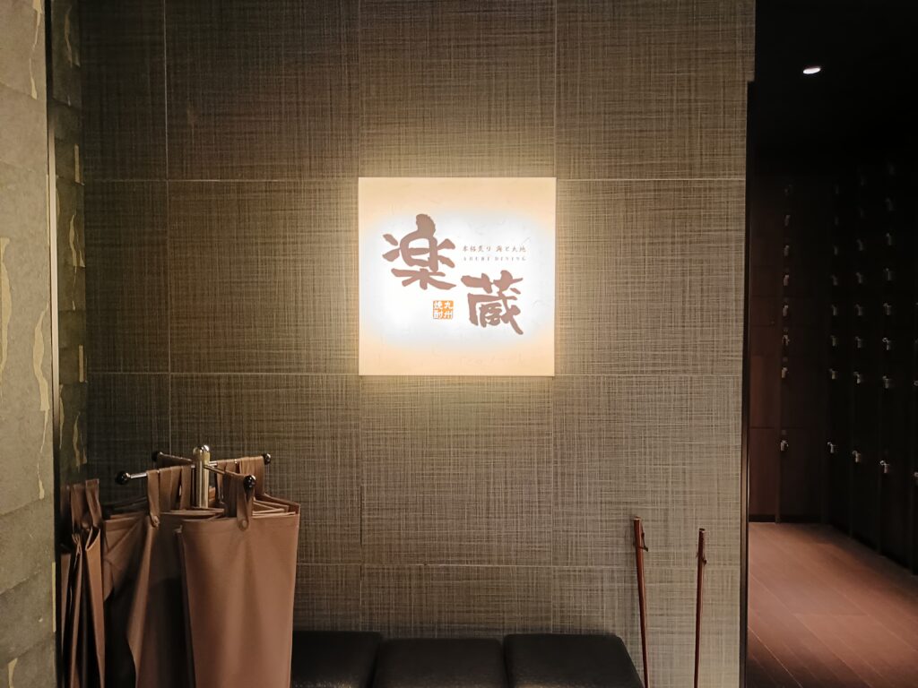 楽蔵で使える第一興商の株主優待｜炙り鶏料理と個室で楽しむ大人の居酒屋の写真