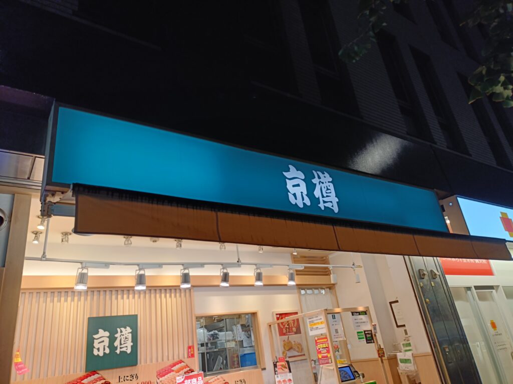 京樽の株主優待レビュー｜FOOD & LIFE COMPANIES優待で持ち帰り寿司を利用の写真
