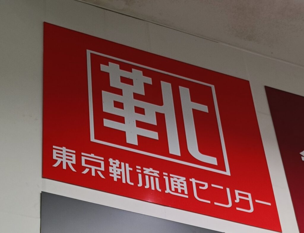 東京靴流通センターで使えるチヨダ株主優待｜靴が20％割引になる実用的な優待券の写真
