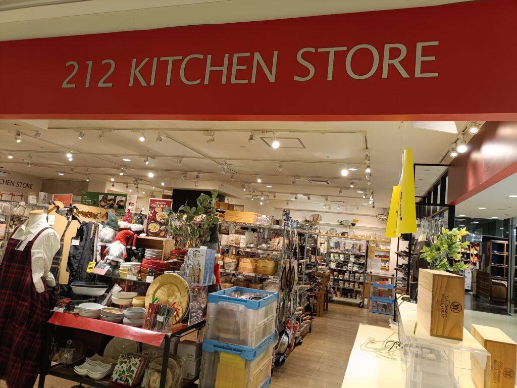 212 KITCHEN STOREで使えるワールド株主優待｜おしゃれなキッチン用品をお得に購入の写真