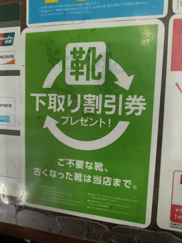 東京靴流通センターで使えるチヨダ株主優待｜靴が20％割引になる実用的な優待券の写真