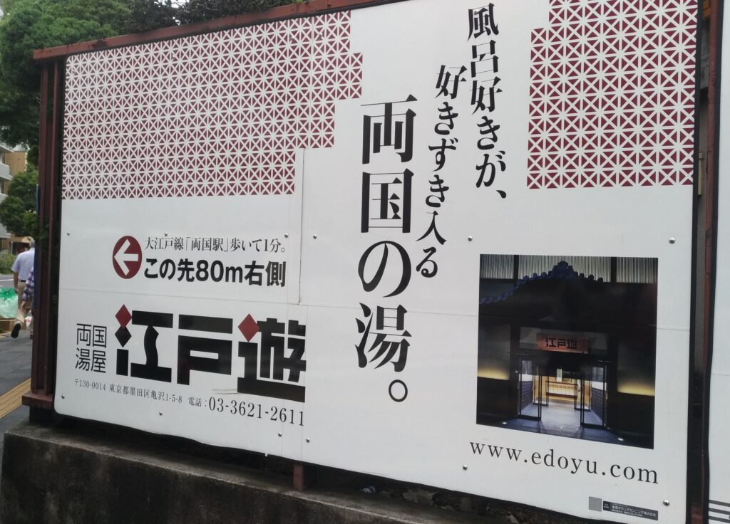 両国湯屋江戸遊で使えるニフティライフスタイル株主優待｜和の雰囲気で癒される都内スパの写真