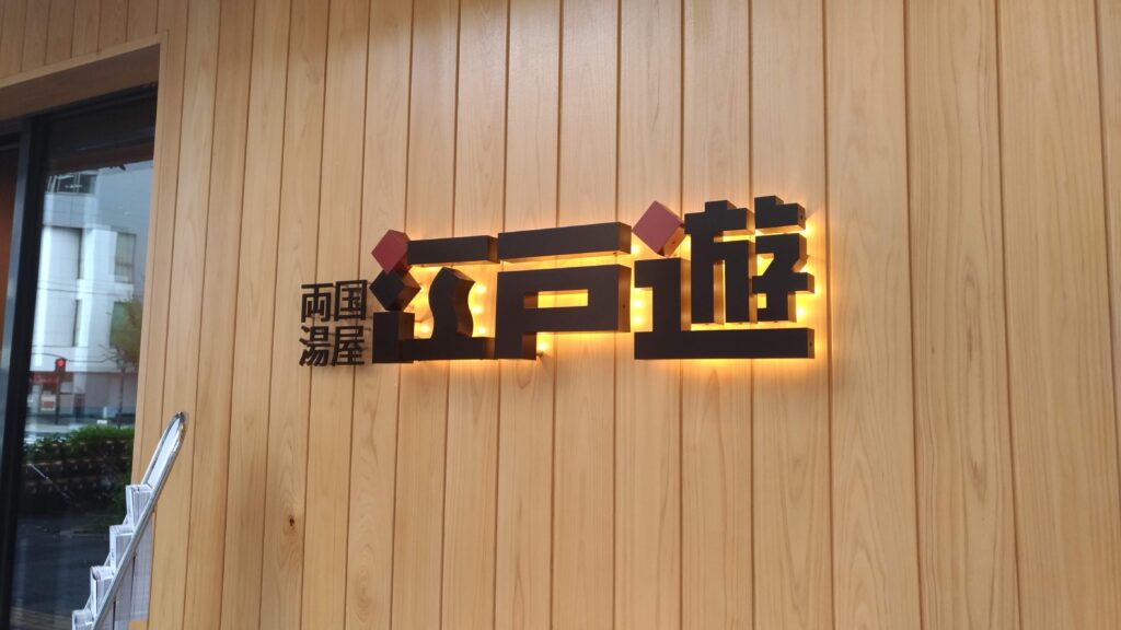 両国湯屋江戸遊で使えるニフティライフスタイル株主優待｜和の雰囲気で癒される都内スパの写真