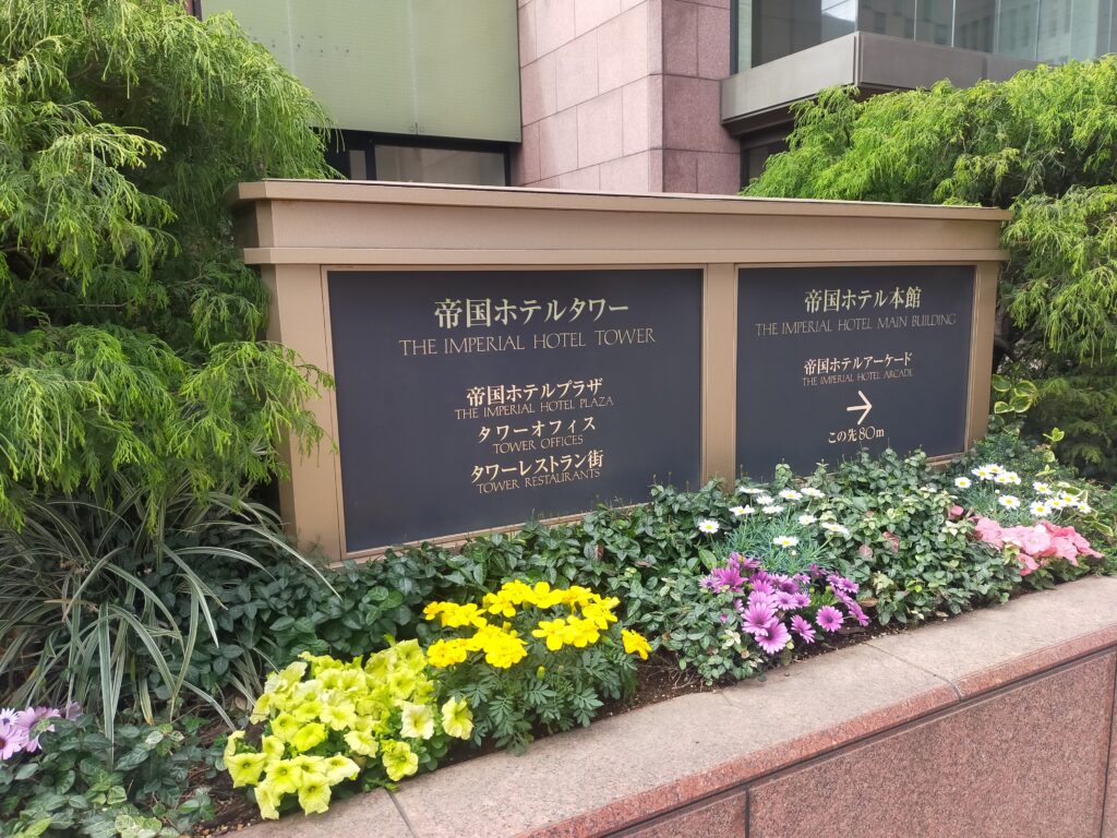 株主総会やイベント参加時の宿泊先にも｜帝国ホテル東京を優待で楽しむの写真