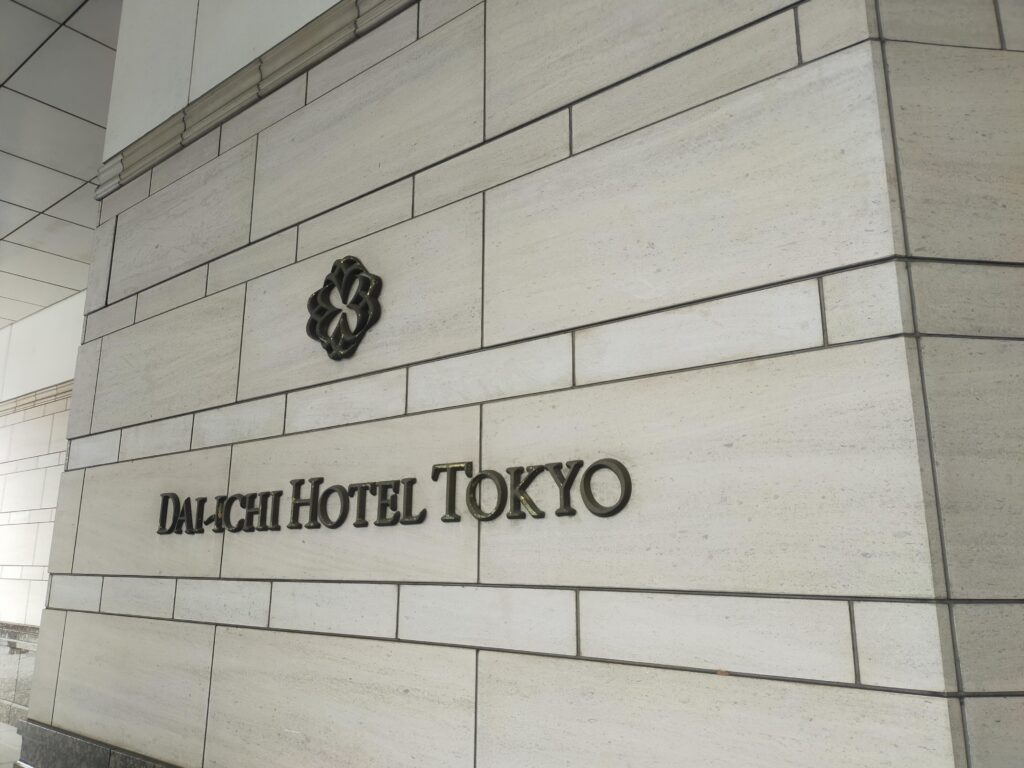 第一ホテル東京で阪急阪神HD株主優待を活用｜新橋駅近の上質ホテルに宿泊の写真