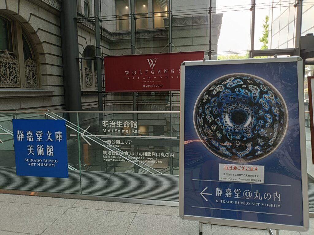 静嘉堂文庫美術館で三菱重工業の株主向けサービスを活用｜丸の内で東洋古美術を鑑賞の写真