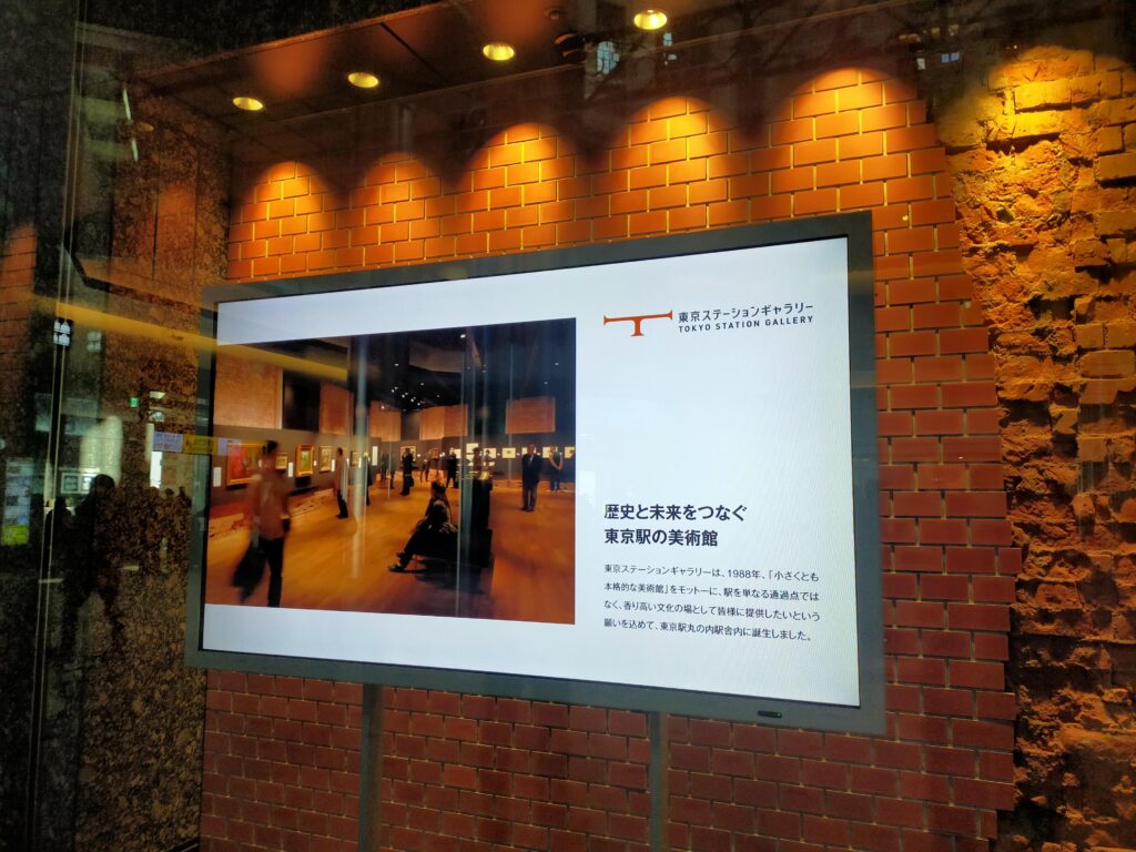 東京駅の中で美術館めぐり｜JR東日本株主優待で東京ステーションギャラリーへの写真