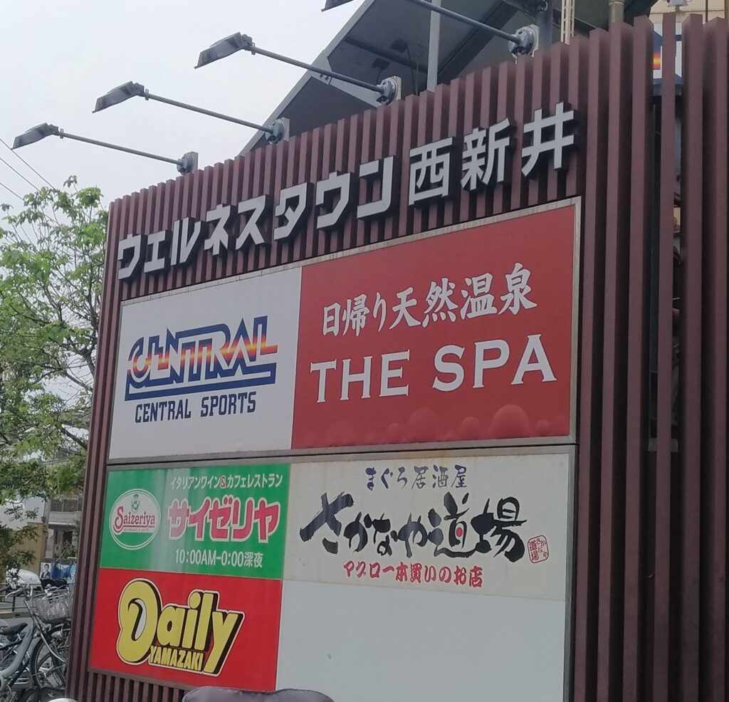 THE SPA西新井の株主優待レビュー｜セントラルスポーツ優待で施設入館1回無料の写真