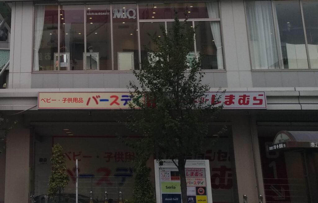 バースデイでしまむら株主優待を活用｜赤ちゃん・子ども服をかわいくお得に購入の写真
