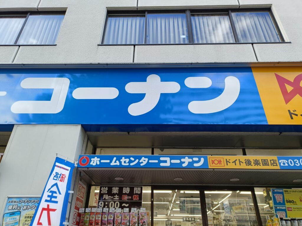 コーナンの株主優待レビュー｜コーナン商事の商品券でホームセンター買い物に利用の写真