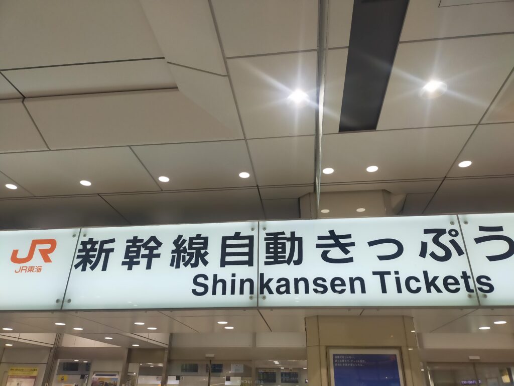 JR東海の運賃・料金割引券で株主優待を活用｜東海道新幹線や帰省に便利の写真