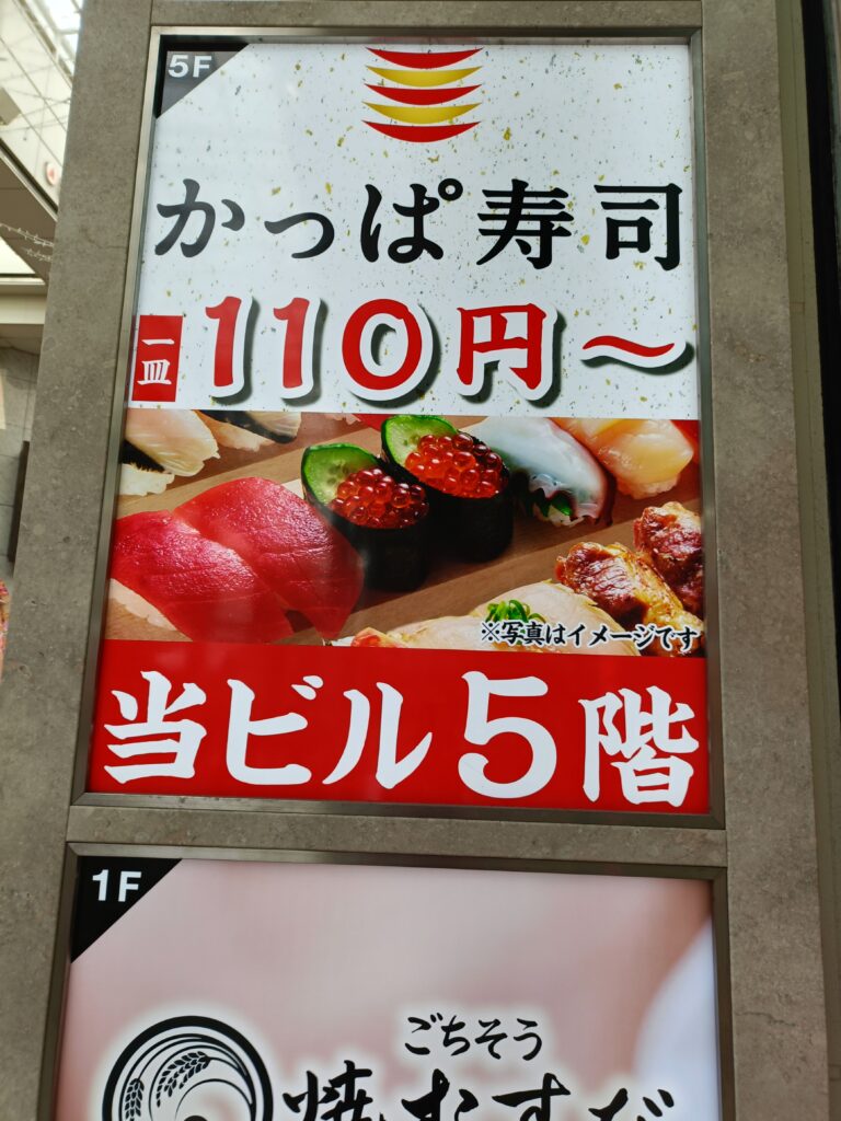 かっぱ寿司でコロワイド株主優待を活用｜110円から楽しめる回転寿司の写真