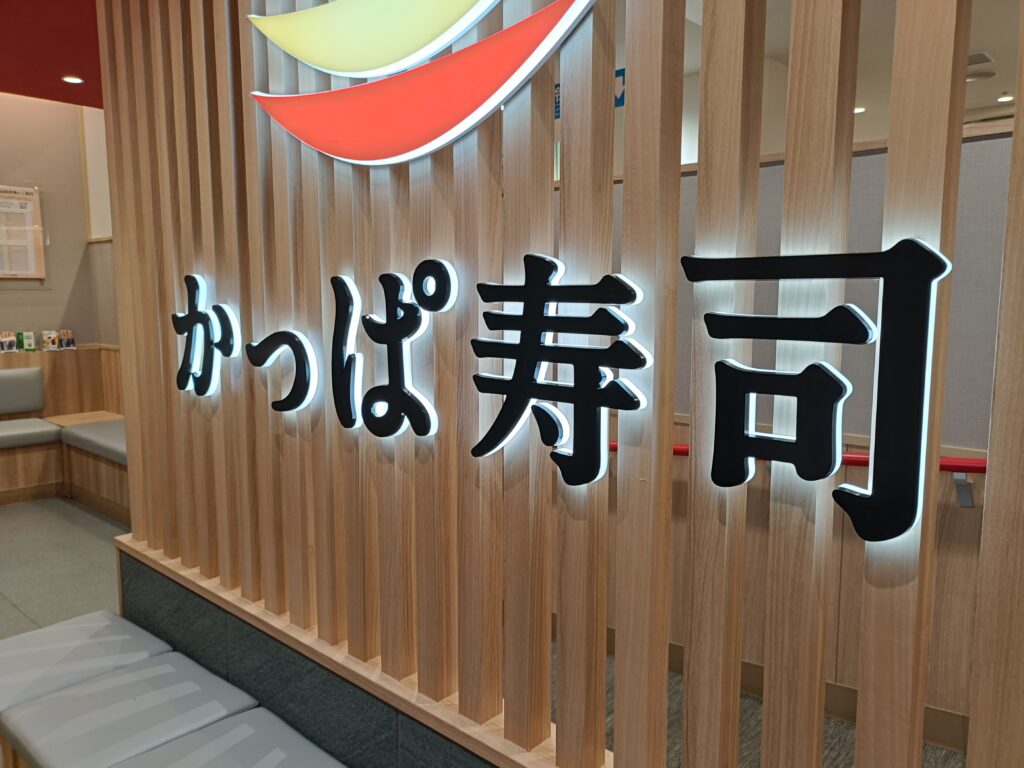 かっぱ寿司でコロワイド株主優待を活用｜110円から楽しめる回転寿司の写真