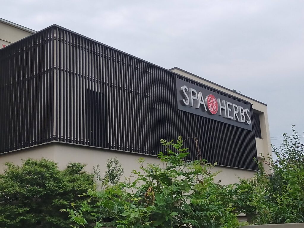 美楽温泉 SPA-HERBSでニフティライフスタイル株主優待を活用｜埼玉の広々スパでゆったりの写真