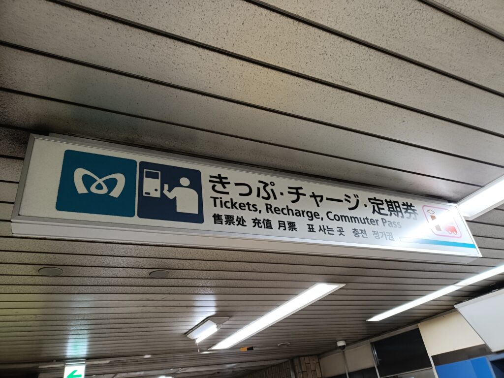 東京メトロ駅構内にある、きっぷ購入やチャージ、精算を案内するサイン表示。