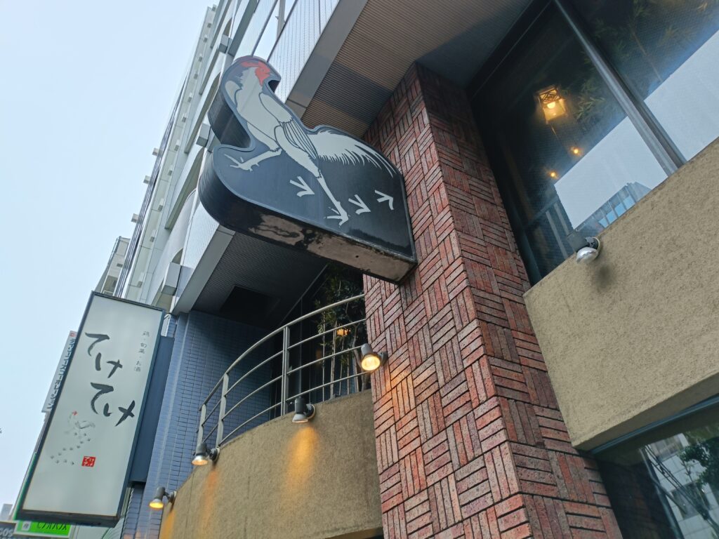てけてけでユナイテッド＆コレクティブ株主優待を活用｜鶏料理とお酒を楽しめる居酒屋の写真