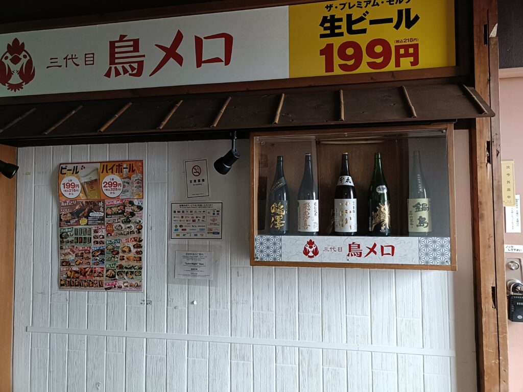 三代目鳥メロでワタミ株主優待を活用｜焼き鳥とお酒を気軽に楽しめる居酒屋の写真