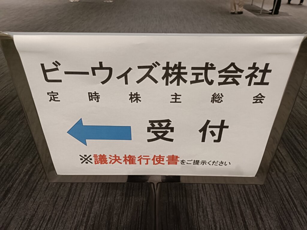ビーウィズの株主優待レビュー｜食品・家電から選べるプレミアム優待倶楽部の写真