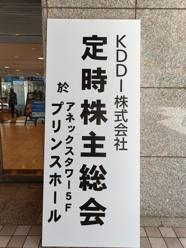 KDDIの株主優待レビュー｜Pontaポイント・ローソン商品詰合せ・寄付から選べる自社関連サービス特典の写真