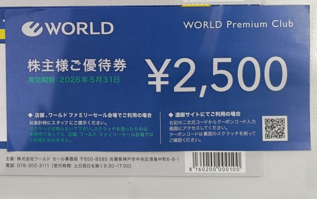 ワールド（WORLD Premium Club）の株主優待券2,500円。店頭で提示して利用する買物優待券。