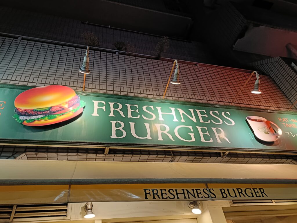 フレッシュネスバーガーの写真
