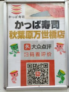 かっぱ寿司秋葉原万世橋店の告知ポスター。店名とQRコード、評価・案内の文言が掲載され
