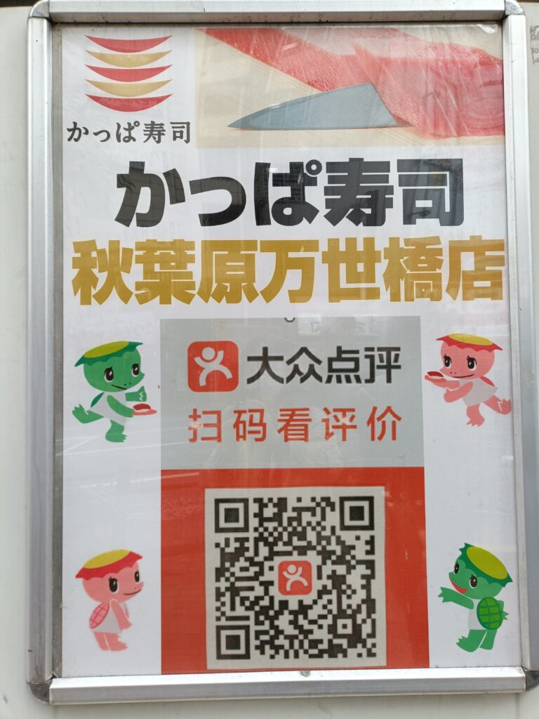 かっぱ寿司秋葉原万世橋店の告知ポスター。店名とQRコード、評価・案内の文言が掲載され