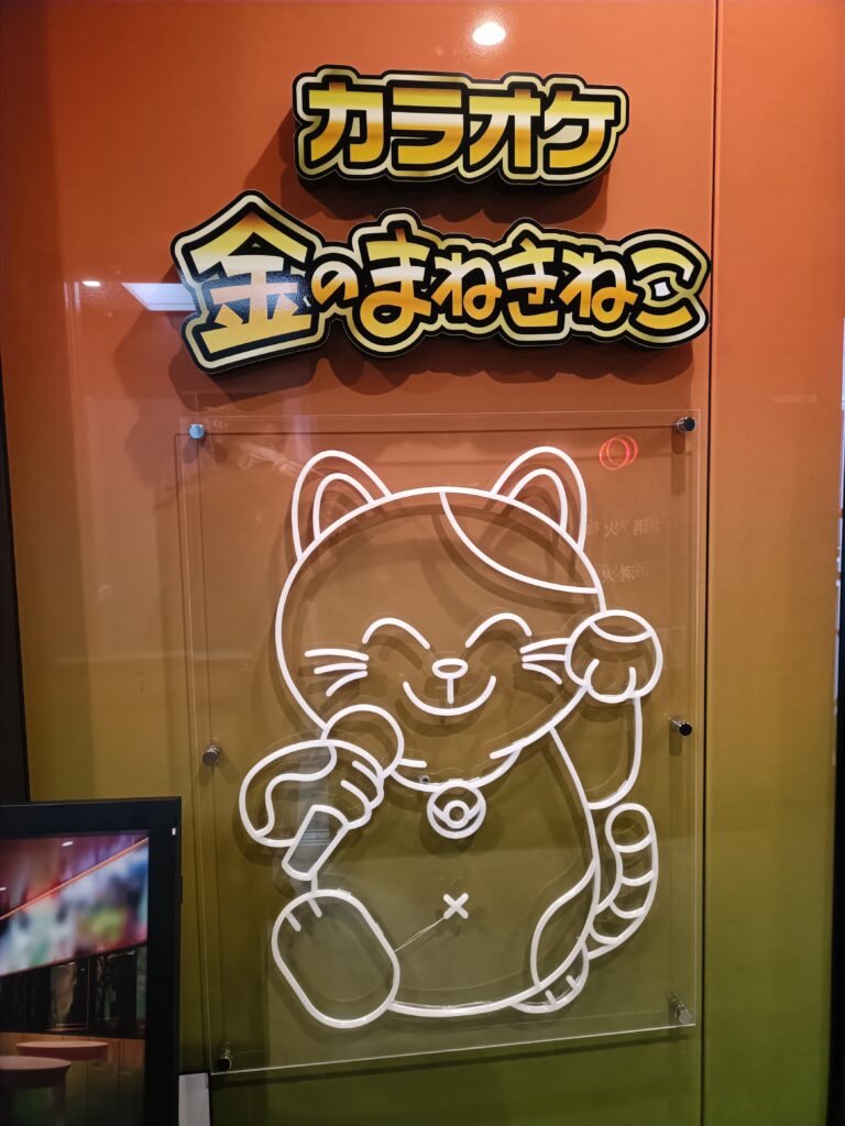 金のまねきねこの写真